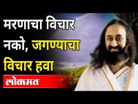 मरणाचा विचार नको, जगण्याचा विचार हवा | Gurudev Sri Sri Ravi Shankar Speech