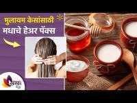 मुलायम केसांसाठी मधाचा हेअर पॅक | Home Remedies for Silky Hair | How To Get Rid of Dry Hair