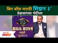 Bigg Boss Marathi Season 3 COMING SOON | ‘बिग बॉस मराठी सिझन ३’ प्रेक्षकांच्या भेटीला | Lokmat Filmy
