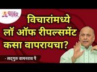 विचारांमध्ये लॉ ऑफ रीपल्समेंट कसा वापरायचा? Satguru Shri Wamanrao Pai | Lokmat Bhakti