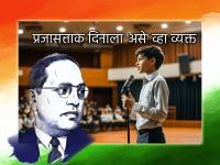 Republic Day 2026 Speech: शाळा, कॉलेज, सोसायटीमध्ये 26 जानेवारी प्रजासत्ताक दिनाला द्यायचंय छोटंसं पण दमदार भाषण? 2 मिनिटांत जिंका साऱ्यांची मनं - Marathi News | Republic Day 2026 Speech: A 2-Minute Powerful Speech in Marathi for School, College and Society Celebrations on 26 January Gantantra Diwas | Latest bhakti Photos at Lokmat.com