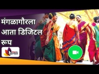 मंगळागौरला आता डिजिटल रूप | Digital Mangala Gouri | Lokmat Sakhi