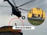 Video - रीलसाठी पाण्याच्या टाकीवर चढले, शिडी तुटल्याने १६ तास अडकले; एकाचा मृत्यू, २ जखमी - Marathi News | Video iaf rescues two boys stranded on water tank in up siddharthnagar | Latest national News at Lokmat.com