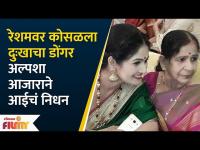 Sad News! Resham Tipnis' Mother Passes Away | रेशमवर कोसळला दुःखाचा डोंगर | Lokmat FIlmy