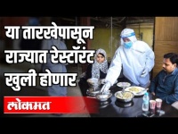 CM Uddhav Thackerayचा निर्णय, राज्यात रेस्टॉरंट खुली होणार | Unlock In Maharashtra