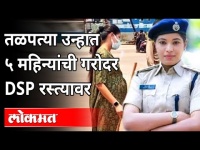 'या' महिला DSPला सगळेच करतायत सलाम | Dantewada DSP Shilpa Sahu | Lockdown | Chhattisgarh