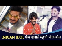 Indian Idol स्पर्धक सवाई भट्टची कहाणी खरी की खोटी?Sawai Bhatt Indian Idol 2020 | India Idol Season12