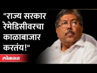 "राज्य सरकार रेमेडिसीवरचा काळाबाजार करतंय!" Chandrakant Patil | Maharashtra News