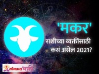 मकर राशीभविष्य २०२१ | Capricorn Horoscope 2021