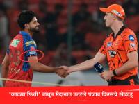 IPL 2026, SRH vs PBKS: पंजाब किंग्सचे खेळाडू 'काळ्या फिती' बांधून का उतरले मैदानात? जाणून घ्या त्यामागचं कारण - Marathi News | IPL 2026 Revealed Why Punjab Kings Players Are Wearing Black Armbands Vs SRH? | Latest cricket News at Lokmat.com