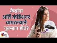 केसांना अति Conditioner वापरल्याने नुकसान होत?Excessive use of conditioner can Damage your Hair