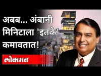 दहा श्रीमंत भारतीयांमध्ये एकही मराठी माणूस नाही | Mukesh Ambani Income | Richest Person In World