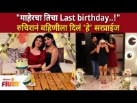 रुचिराने बहिणीला वाढदिवसानिमित्त काय सरप्राईज दिले? Ruchira Jadhav Gifted Rutuja Jadhav