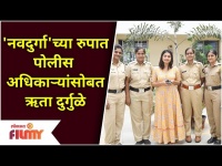 'Hruta Durgule' & Ladies Police as NAVDURGA | नवदुर्गाच्या रुपात पोलिस अधिका-यांसोबत ऋता दुर्गुळे