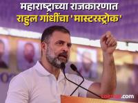 काँग्रेसचा 'विजयी' फॉर्म्युला! लोकसभेप्रमाणे विधानसभेलाही नेत्रदीपक कामगिरी करणार? - Marathi News | Rahul Gandhi on 2-day visit to Maharashtra, Congress will plan strategy for Maharashtra assembly elections | Latest maharashtra Photos at Lokmat.com