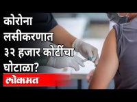 कोरोना लसीकरणात ३२ हजार कोटींचा घोटाळा? Corona Vaccine Scam In India | New Strain Of Corona Virus