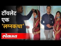 ट्रेनमध्ये झालेल्या एका अनोख्या लग्नाची बातमी | Train Marriage Viral Video | Bihar News