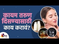 कायम तरुण दिसण्यासाठी काय करावं? How to have younger looking skin? Anti-ageing tips for youthful skin