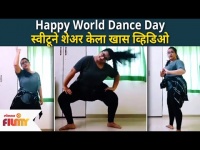 World Dance Dayनिमित्त स्वीटूने शेअर केला खास व्हिडिओ |Yeu Kashi Tashi Mi Nandayla Anvita Phaltankar