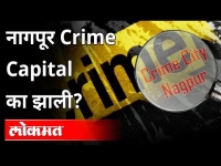 नागपूरला क्राईम कॅपीटल का म्हणतात? Why Nagpur is Crime Captial of the State? Maharashtra News