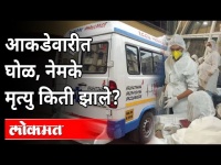 आकडेवारीत घोळ, नेमके मृत्यु किती झाले? Covid Death Cases In Maharashtra | Coronavirus