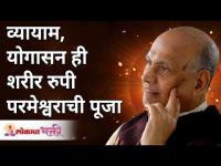 व्यायाम, योगासन ही शरीर रुपी परमेश्वराची पूजा | Satguru Shri Wamanrao Pai | Lokmat Bhakti