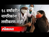 १८ वर्षांवरील नागरिकांना लसीकरण नाही | No Vaccination To People Above 18 Years | Rajesh Tope