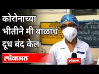 एका परिचारीकेने कोरोनाच्या भीतीने बाळाचं दूध बंद केलं | International Nurse Day | Maharashtra News