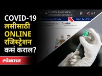१८ वर्षांवरील लसीकरण रजिस्ट्रेशनला सुरुवात | How To Do covid vaccine Registration? Maharashtra News