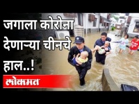 Central China Floods | जगाला कोरोना देणाऱ्या चीनचे हाल! | China's Zhengzhou City |International News