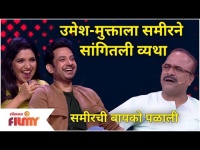 Umesh Kamat And Mukta Barve In Maharashtrachi Hasyajatra Show | उमेश-मुक्ताला समीरने सांगितली व्यथा