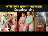 कॉमेडीक्वीन सुगंधाचा थाटामाटात विवाहसोहळा संपन्न | Sugandha Mishra And Sanket Bhosale Wedding