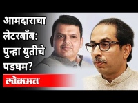 Pratap Sarnaik Letter Bomb : शिवसेना-भाजपची जवळीक वाढतेय? Uddhav Thackeray | Maharashtra News