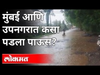 Monsoon 2021: मुंबई आणि उपनगरातील पावसाची अपडेट | Heavy Rain In Mumbai | Rain Updates | Maharashtra