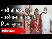 नवरी डॉक्टर.. नवरदेवाला पवारांनी दिल्या सूचना। Sharad Pawar | Uttam Jankar Son Marriage