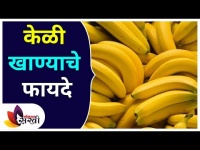 Benefits of Banana | केळी खाण्याचे फायदे | Lokmat Sakhi