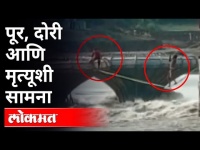 पुरातून वाचवण्यासाठी दोरीवरची कसरत | Madhya Pradesh River | Sagar Village | Nirmandhin Bridge