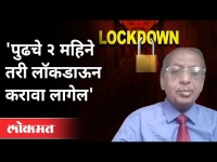 लॉकडाऊन, नवा स्ट्रेन; काय करावं? काय करु नये?Dr Arvind Deshmukh on Lockdown | Covid 19
