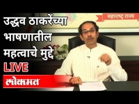 उद्धव ठाकरेंच्या भाषणामधील महत्वाचे मुद्दे कोणते? CM Uddhav Thackeray Speech | Lockdown Updates