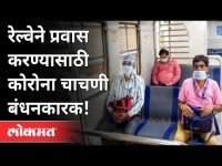 प्रवासाआधी रेल्वेचा नवा नियम समजून घ्या | Corona Test | Railway Traveling | India