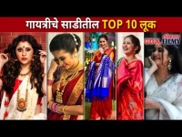 अभिनेत्री गायत्री दातारचे साडीतील Top 10 लूक | Gayatri Datar's Top 10 Look In Saree | Lokmat Filmy