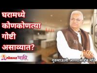 घरामध्ये कोणकोणत्या गोष्टी असाव्यात? What things to keep in your house? Gurumauli Annasaheb More