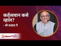 कर्तृत्ववान कसे व्हाल? Shri Pralhad Wamanrao Pai | Lokmat Bhakti