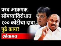 अखेर अनिल परब यांनी किरीट सोमय्यांविरोधात दाखल केला दावा | Anil Parab On Kirit Somaiya | Maharashtra
