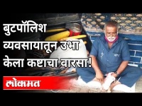 बुटपॉलिश व्यवसायातून उभा केला कष्टाचा वारसा! | Inspirational Story From Pune | Maharashtra News