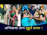 अभिज्ञाचा लग्न मुहूर्त ठरला! Abhidnya Bhave Wedding Date | Lokmat CNX Filmy