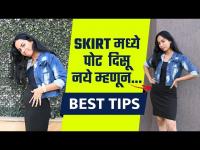 Skirt मध्ये पोट दिसू नये म्हणून....सोप्या टीप्स | 5 Ways To Style Your Skirt | Lokmat Sakhi