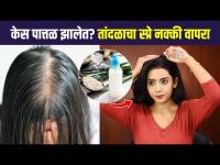 केसगळती थांबून केसांची वाढ होण्यासाठी Hair Tonic | How to Make Rice Water for Hair Growth