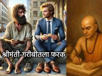 Chanakya Niti: आचार्य चाणक्य म्हणतात, 'या' मानसिकतेमुळे लक्ष्मी पाठ फिरवते! तुम्ही तर ही चूक करत नाही ना? - Marathi News | Chanakya Niti: Acharya Chanakya says, 'this' mentality makes Lakshmi turn away! You're not making this mistake, are you? | Latest bhakti News at Lokmat.com