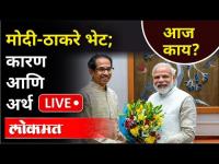 LIVE - CM Uddhav Thackeray and Pm Modi | मोदी- ठाकरे भेटीतून काय होणार?